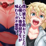 [RJ217764][イジイセ] 罠にハマった純粋留学生 ～僕の彼女を救おうとした心優しい後輩留学生が味わうガチ悪夢～