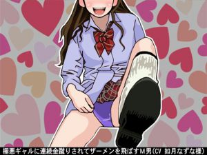 [RJ217775][アイボイス] 極悪ギャルに連続金蹴りされてザーメンを飛ばすM男