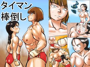 [RJ217802][まよふん] タイマン棒倒し