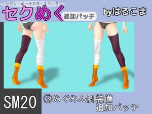 [RJ217856][はるこま] SM20(2)めぐみん脚装備追加パッチ
