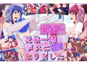 [RJ217884][天のカツラ屋] 兄弟一緒メスになりましたVol.2