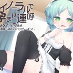 [RJ217977][ケチャップ味のマヨネーズ] バイノーラルで孕ませ連呼 最年少メイド孕ませあまあまらぶらぶハッピーエンド