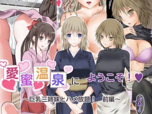 [RJ217993][首都レッカラ] 愛蜜温泉にようこそ 巨乳三姉妹とハメ放題! 前編