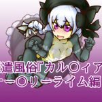 [RJ218067][二皮屋] 派遣風俗『カル〇ィア』vol06ナー〇リーライム編