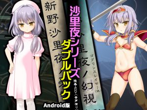 [RJ218173][ぱーせぷとろん] 新野沙里夜シリーズWパック Android版