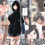 [RJ218181][MilkyBox] ワケアリな彼女