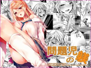 [RJ218274][恋愛脳] 問題児の躾