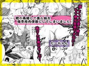 [RJ218413][艶色村役場すぐヤル課] 親が再婚して美人姉を俺専用肉便器にしてしまいました