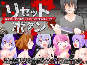 [RJ218491][ThreadPIN] リセットボタン なにをしても無かったことに出来るスイッチ