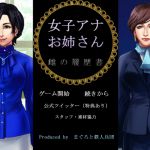 [RJ192730][まぐろと鉄人兵団] 女子アナお姉さん 雌の履歴書