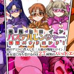 [RJ214971][合丼来来] 戦隊ヒロインパステルレンジャー拷問バッドエンド!