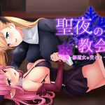 [RJ215313][俺だけが得する音声工房] 聖夜の教会～淫魔と修道女の交わり～