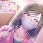 [RJ215517][ネイティファス] マスクフェチのためのマスクド淫語