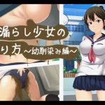 [RJ217273][覗き穴] お漏らし少女の作り方～幼馴染み編～