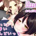 [RJ218147][chocolat☆ぷろじぇくと] 姉妹さんどいっち!