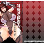 [RJ218239][むうんるうらあ] 対魔忍殺肉壺地獄