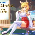 [RJ218279][plasticwater] 【バイノーラル録音】お狐さまの恩返し～囁き、耳かき、耳舐め、添い寝～