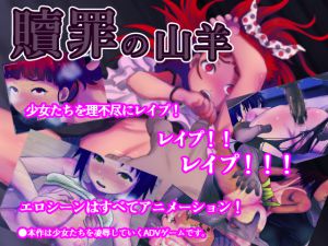 [RJ218280][しろたて堂] 贖罪の山羊