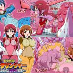 [RJ218620][コメコウジ] 聖女戦隊ペッサリンジャー～戦隊ヒロイン異形化出産～