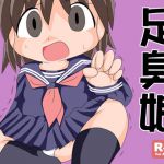 [RJ218628][チラシのウラ] 足臭娘