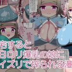 [RJ218633][まりもふえくすてんしょん] 帰宅すると毎日ロリ爆乳の娘にパイズリで搾られる漫画