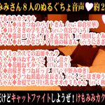 [RJ218641][一発やる会] (8キャラ・エロ音声)戌年だけどキャットファイトしようぜ!けもみみカクテル!【バイノーラル&立体音響】