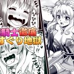 [RJ218651][無理矢理笑顔] 姫騎士徹底くすぐり地獄