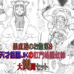 [RJ218663][FLAT RACING] ～愚直屋のお惣菜8～天才格闘JKの肛門格闘奴隷・大糞闘セット