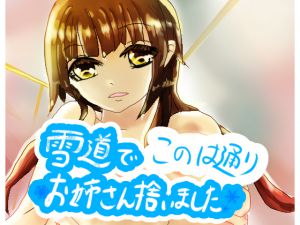 [RJ218736][このは通り] 雪道でお姉さん拾いました