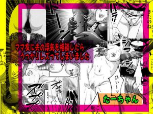 [RJ218767][艶色村役場すぐヤル課] ママ友に夫の浮気を相談したらうっかりレズってしまいました