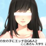 [RJ218781][いじめっ娘通信] 普通の女の子にエッチなQ&A2 ここあさん大学生21歳