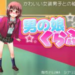 [RJ218799][D/L] 男の娘くらぶ