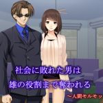 [RJ218807][ソソソソソソ] 社会に敗れた男は雄の役割まで奪われる ～人間モルモット～