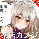 [RJ218856][ハイソサイエティ無限ちょこ] 喫茶店カノジョ