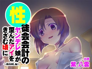[RJ218978][まっしゅる～む] 【バイノーラル】性徒会会計のヤンデレ娘が歪んだアイをきざむ頃に～舐め回し編～
