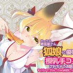 [RJ219054][夢見屋さん] 狐娘に優しく授乳手コキされちゃうお話!!