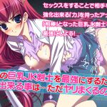 [RJ219073][だぶるぼらんち] 相棒の巨乳JK剣士を最強にするために俺が出来る事は…ただヤリまくるのみ?