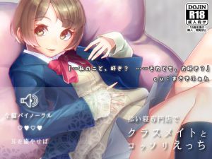 [RJ219079][耳を癒せば] 【バイノーラル】添い寝専門店でクラスメイトとコッソリえっち