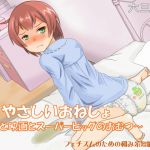 [RJ219183][六三商店] やさしいおねしょ ～妹と映画とスーパービッグのおむつ～