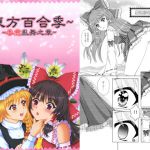 [RJ219294][semi works] 東方百合季～春意乱舞の章～
