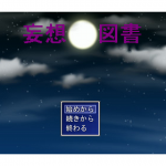 [RJ219512][ゲーム作ろう会] 妄想図書 体験版
