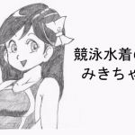 [RJ219637][らくがきです] 競泳水着のみきちゃん
