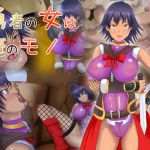 [RJ219663][けむしの晩餐会] 勇者の女は俺のモノ