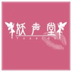 [RJ219707][妖声堂] #005 まり/18才(学生)
