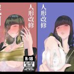 [RJ219722][夜鶯之龕] 人形改修