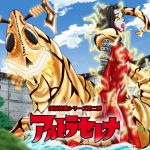 [RJ219753][カルピルマンダ] アルトラセレナ 煩悩特撮シリーズ第二弾