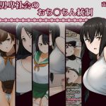 [RJ219788][高潔の乙女] 女尊男卑社会のおち◯ちん統制