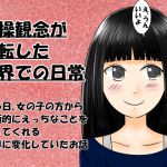 [RJ219804][ぱでしあ] 貞操観念が逆転した世界での日常