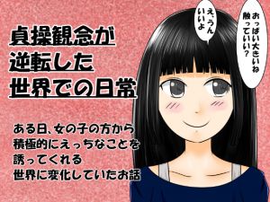 [RJ219804][ぱでしあ] 貞操観念が逆転した世界での日常