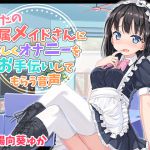 [RJ219820][サキュネス] あなたの専属メイドさんにやさしくオナニーをお手伝いしてもらう音声